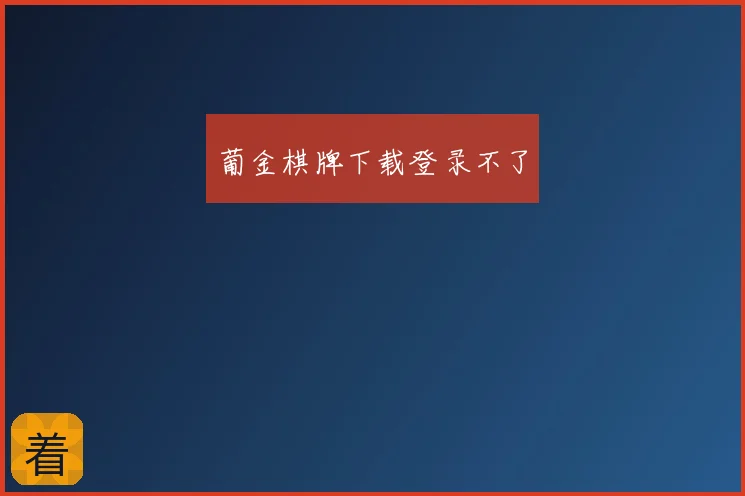 葡金棋牌下载登录不了