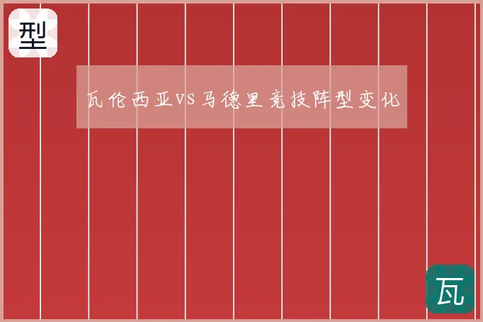 瓦伦西亚vs马德里竞技阵型变化