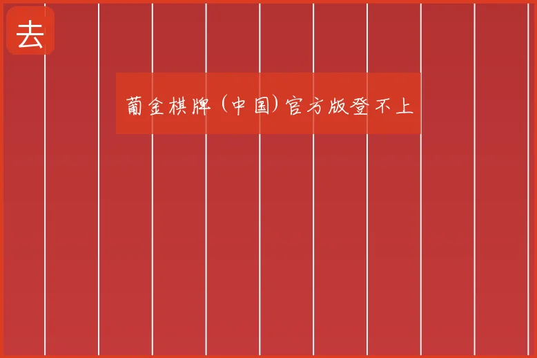 葡金棋牌 (中国)官方版登不上