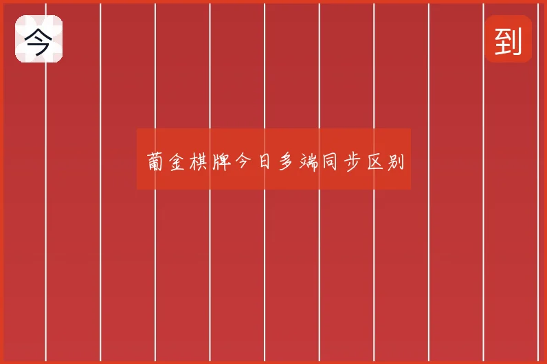 葡金棋牌今日多端同步区别