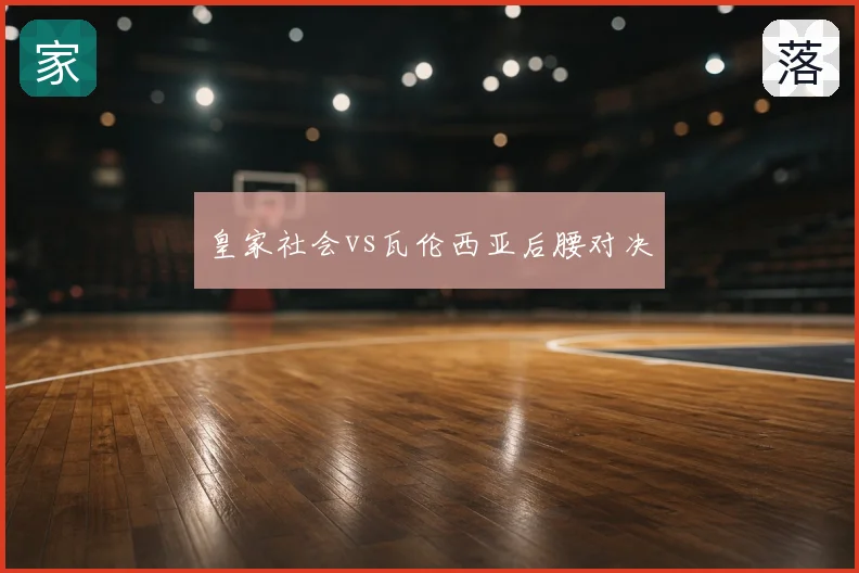 皇家社会vs瓦伦西亚后腰对决